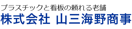山三海野商事